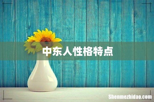 中东人性格特点