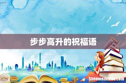 步步高升的祝福语