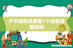 沪平城际铁路哪7个站有西塘桥吗