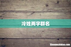 冷姓两字群名