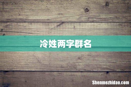 冷姓两字群名