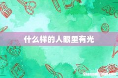 什么样的人眼里有光