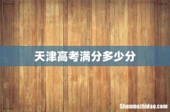 天津高考满分多少分