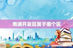南通开发区属于哪个区