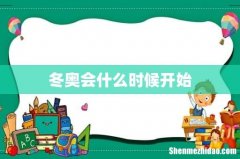 冬奥会什么时候开始