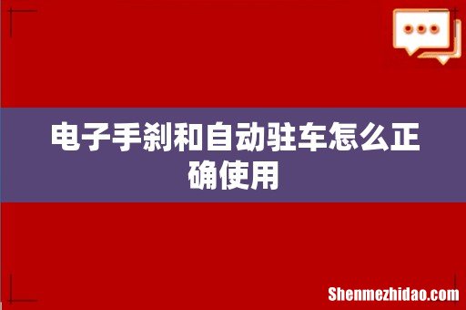电子手刹和自动驻车怎么正确使用