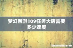 梦幻西游109任务大唐需要多少速度