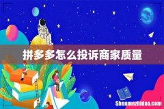 拼多多怎么投诉商家质量