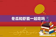 冬瓜和虾能一起吃吗