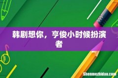韩剧想你，亨俊小时候扮演者