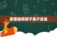 蒙面唱将狮子兔子是谁