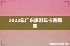 2023年广东旅游年卡有哪些