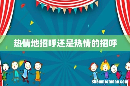 热情地招呼还是热情的招呼
