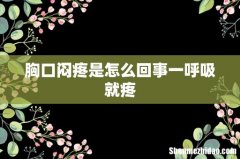 胸口闷疼是怎么回事一呼吸就疼