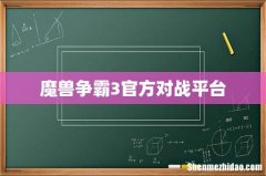 魔兽争霸3官方对战平台