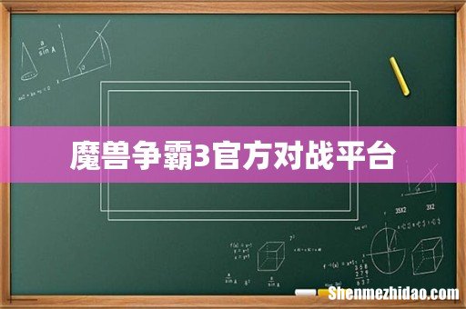 魔兽争霸3官方对战平台