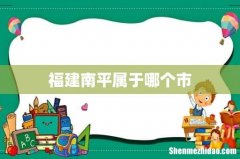 福建南平属于哪个市