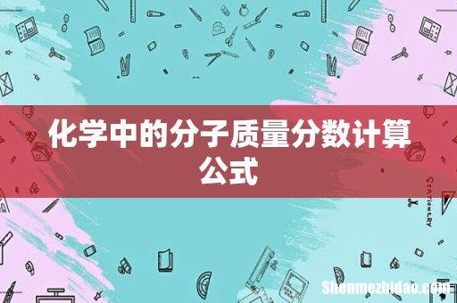 化学中的分子质量分数计算公式