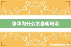 张华为什么杀秦明母亲