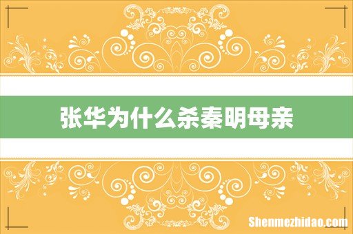 张华为什么杀秦明母亲