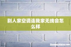 别人家空调连我家无线会怎么样