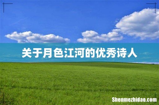 关于月色江河的优秀诗人
