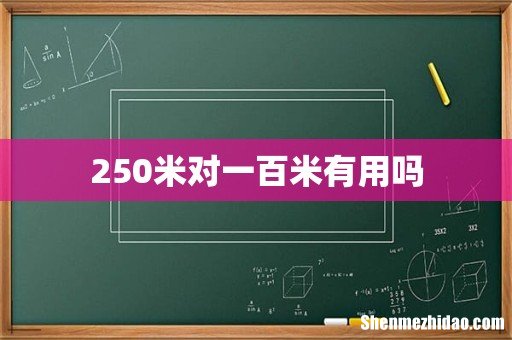 250米对一百米有用吗