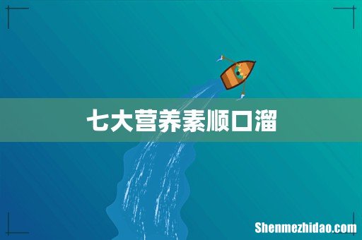 七大营养素顺口溜