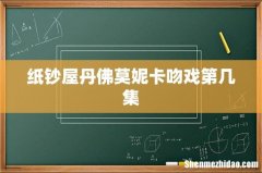 纸钞屋丹佛莫妮卡吻戏第几集