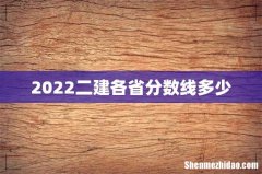 2022二建各省分数线多少