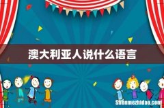 澳大利亚人说什么语言
