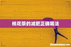 桃花茶的减肥正确喝法
