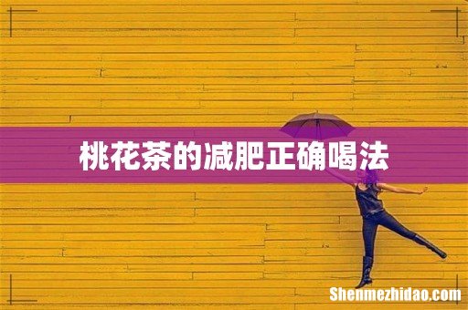 桃花茶的减肥正确喝法