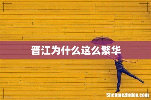 晋江为什么这么繁华