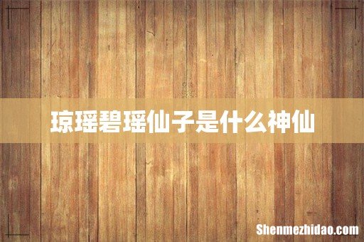 琼瑶碧瑶仙子是什么神仙