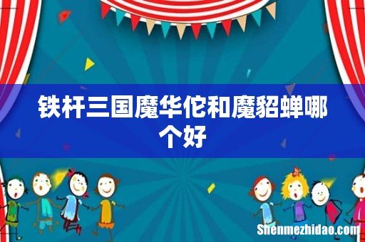 铁杆三国魔华佗和魔貂蝉哪个好