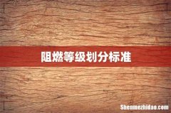 阻燃等级划分标准