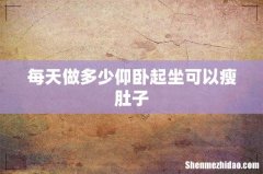 每天做多少仰卧起坐可以瘦肚子