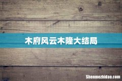 木府风云木隆大结局