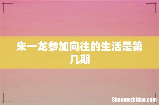 朱一龙参加向往的生活是第几期