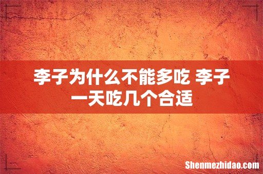 李子为什么不能多吃 李子一天吃几个合适