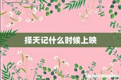 择天记什么时候上映