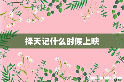 择天记什么时候上映
