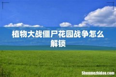 植物大战僵尸花园战争怎么解锁