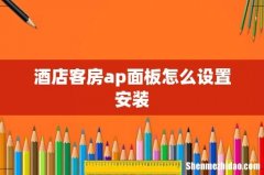 酒店客房ap面板怎么设置安装