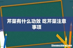芹菜有什么功效 吃芹菜注意事项