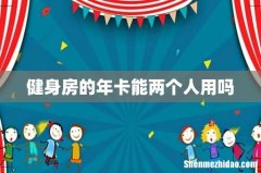 健身房的年卡能两个人用吗