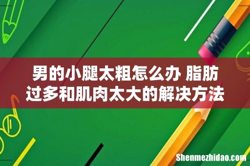 男的小腿太粗怎么办 脂肪过多和肌肉太大的解决方法