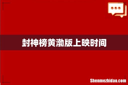 封神榜黄渤版上映时间