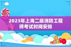 2023年上海二级消防工程师考试时间安排